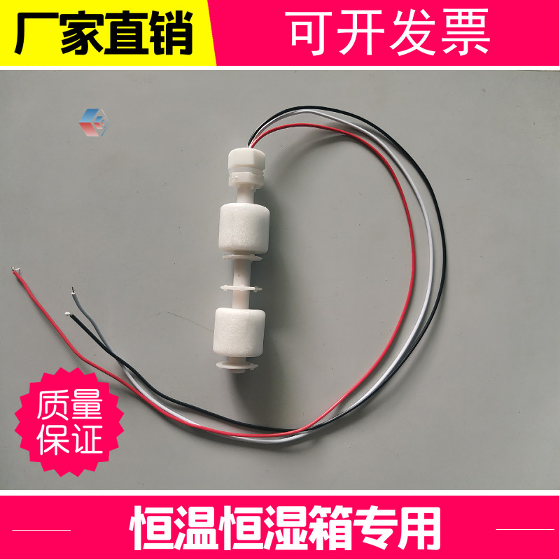 可程式恒温恒湿试验箱双液位浮球开关PP子水位控制盒杯抽水马达机图片