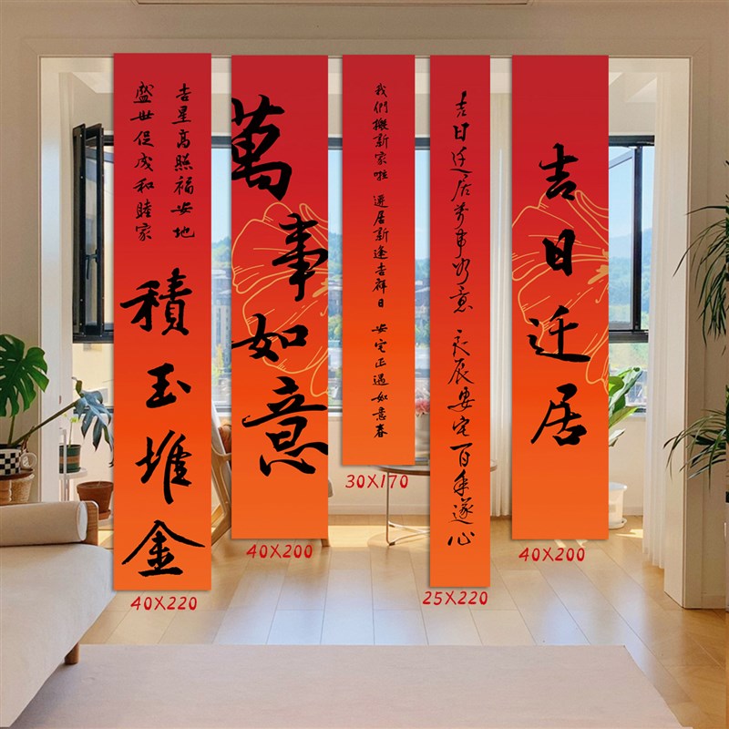 乔迁新居挂布装饰布置条幅对联挂件客厅搬家入宅新房仪式用品全套