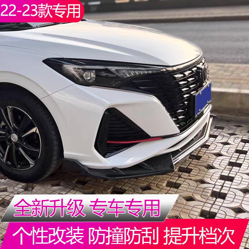 适用20-24款长安逸动plus前铲改装小包围风刀专用前唇防撞装饰