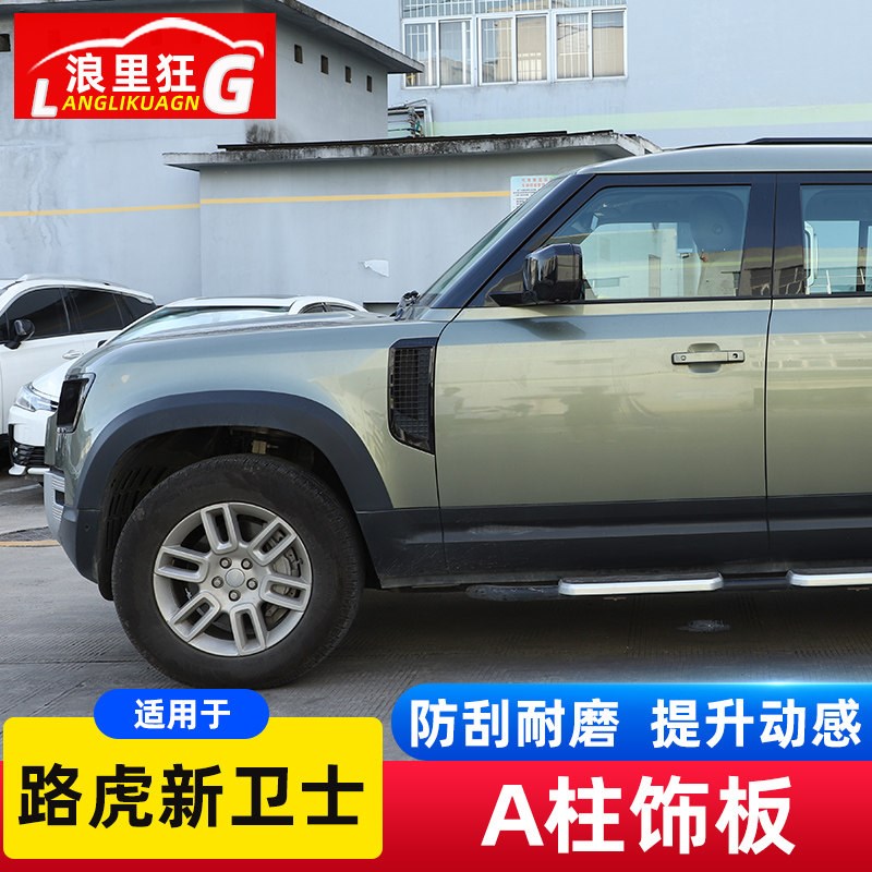 适用于20-25款路虎卫士A柱装饰板条新卫士90 110改装悬浮车顶配件
