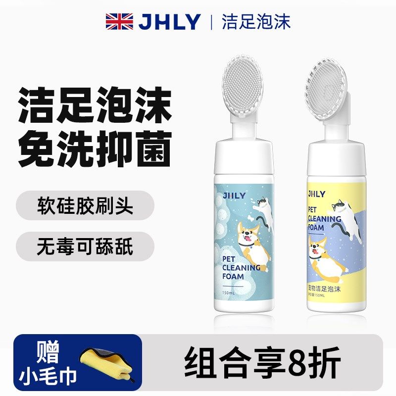 JHLY宠物洁足泡沫免洗猫咪狗狗洗脚擦脚神器爪子脚掌清洁肉垫护理