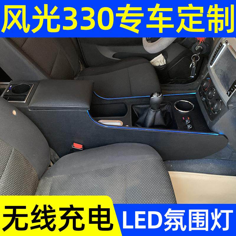 东风风光330扶手箱专用风光330手扶箱中央通道汽车储物盒改装加长