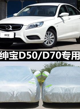 2019款全新北汽绅宝D50 d70专用车衣车罩防雨防晒加厚棉绒外套盖