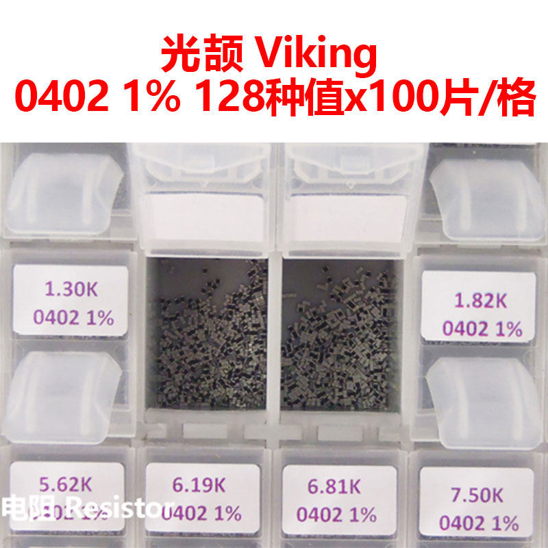 光颉viking1%0402贴片电阻样品盒常用电阻包电阻本128种值样品册