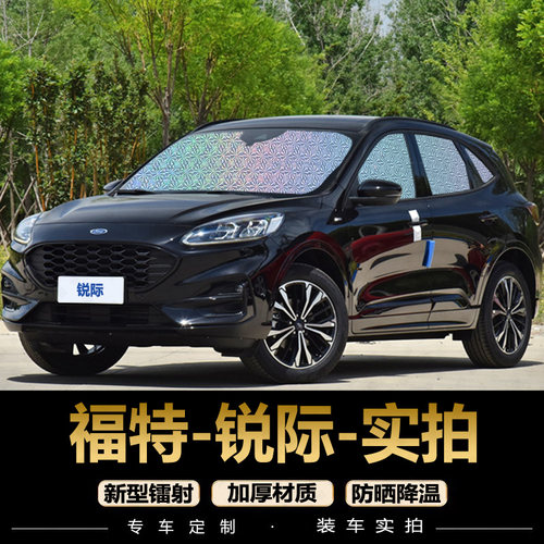 福特锐际遮阳帘专用汽车窗帘防晒隔热遮阳档前档后排遮光布遮阳板