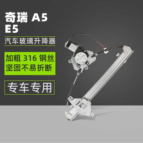 适用奇瑞A5/E5电动玻璃升降器总成摇窗器支架车窗升窗器摇机原厂