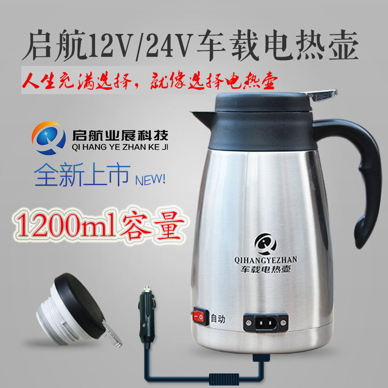 车载烧水壶12V汽车24V货车用电热水壶大容量不锈钢加热烧水杯启航