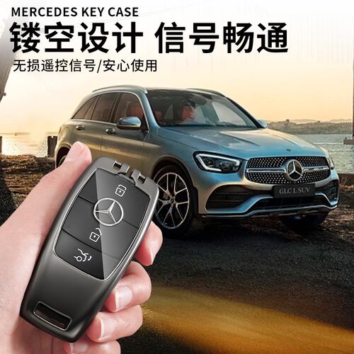 奔驰a200l钥匙套e300l高级感gla200车c260l壳glb220男E级gle350扣