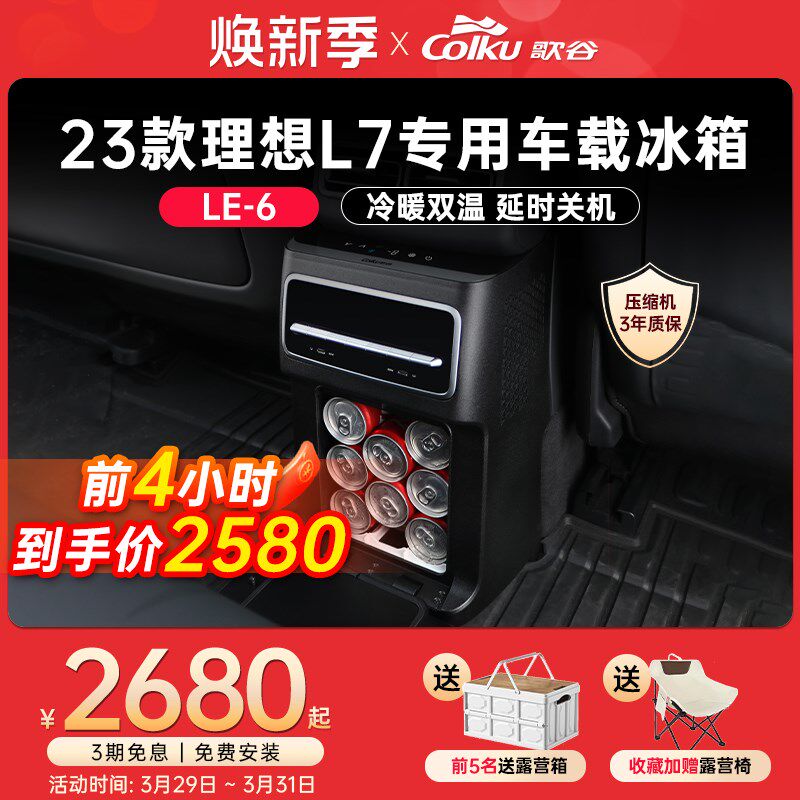 歌谷适用理想L7专用车载冰箱中央扶手箱升级改装压缩机制冷制热
