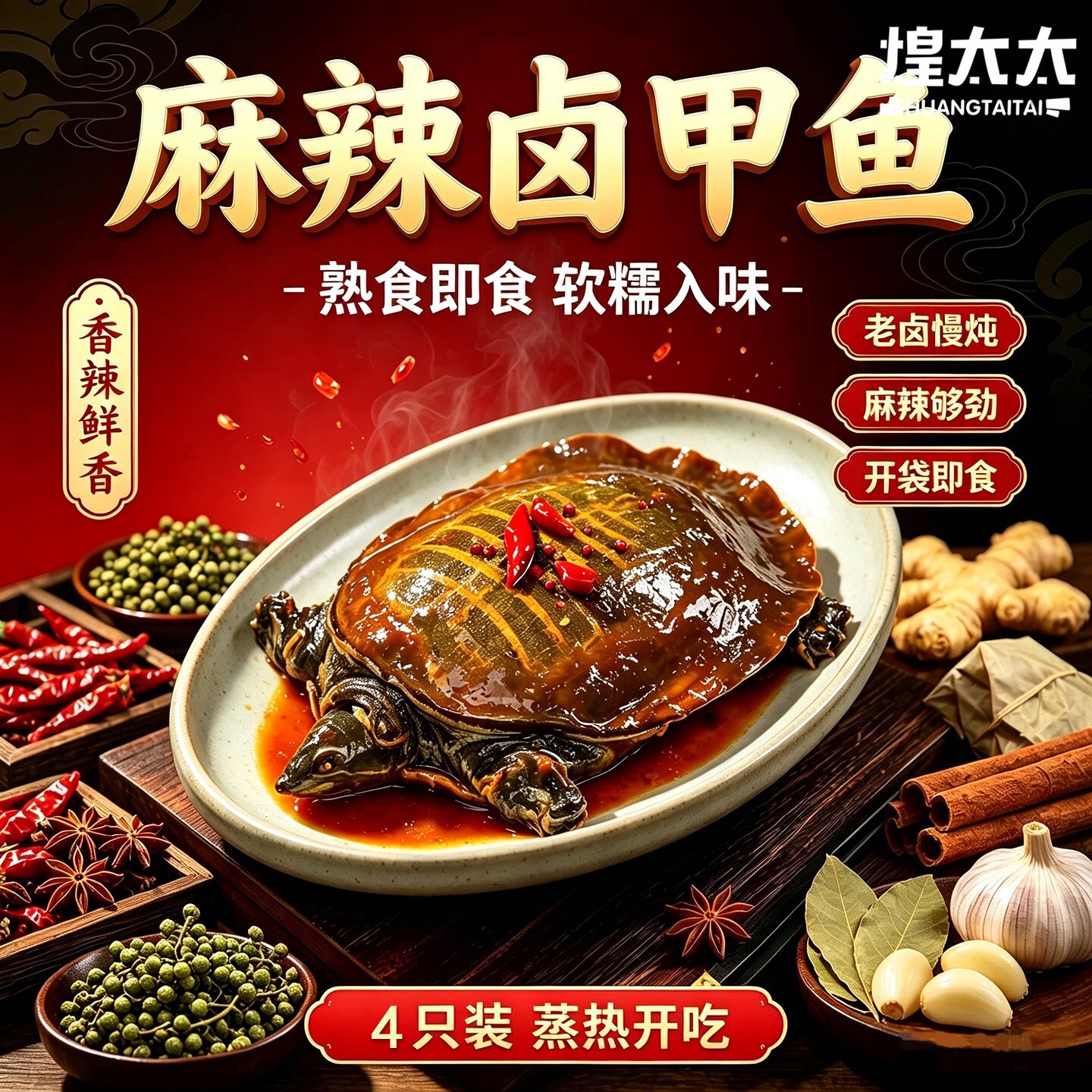 煌太太四只装麻辣甲鱼鲜货现卤开袋加热即食私房菜下酒菜顺丰包邮