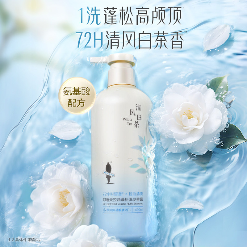 阿道夫茶韵控油蓬松洗发水白茶香