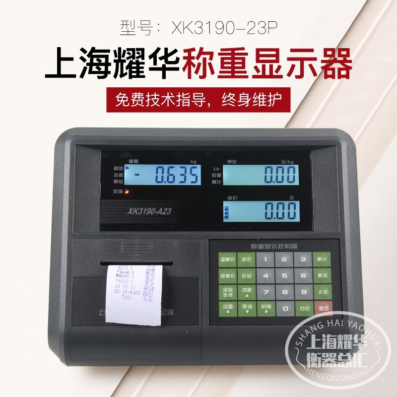 上海耀华称重仪表XK3190-A23P电子计价秤电子计价台秤地磅显示器