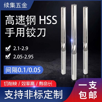 高速钢手用铰刀2.05 2.1 2.2 2.3 2.4 2.5 2.6 2.7 2.8 2.9 2.95
