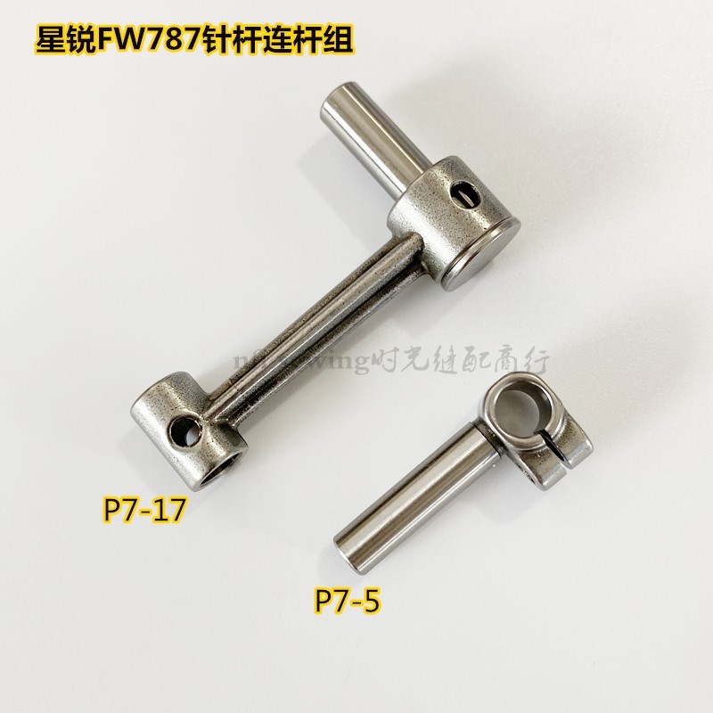 星锐787冚车绷缝机针柱连接杆 针杆连杆组P7-5O P7-17 整机品质