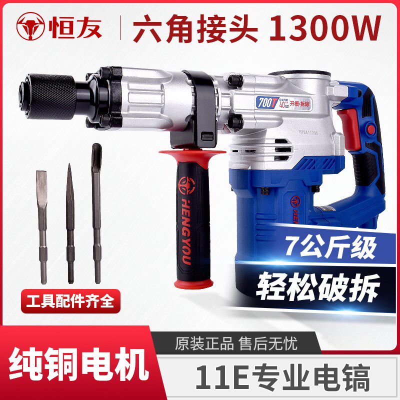 恒友电镐重型700t-1大功率六角柄单用混凝土拆墙拆铜神器电动工具