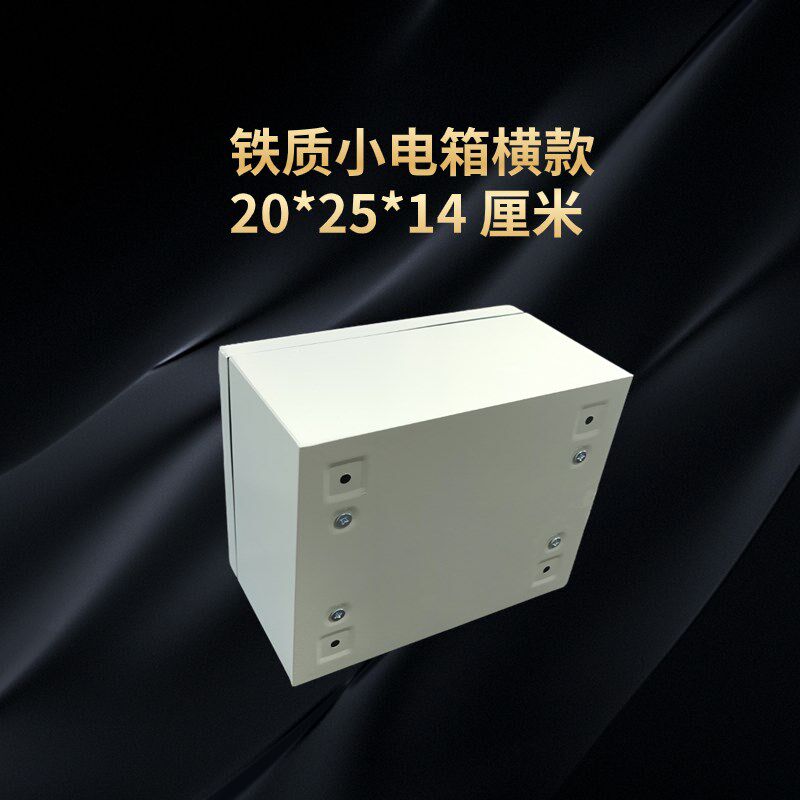 横款 20*25*14 厘米明装家用小电箱铁质配电箱小号配电箱防尘水