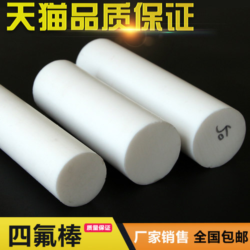 铁氟龙棒 四氟棒 塑料王棒 聚四氟乙烯棒 PTFE棒 挤出棒料 1米