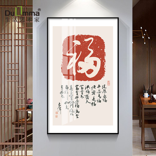 玄关过道大福字书法新中式毛笔字画挂画入户进门墙吉祥寓意装饰画