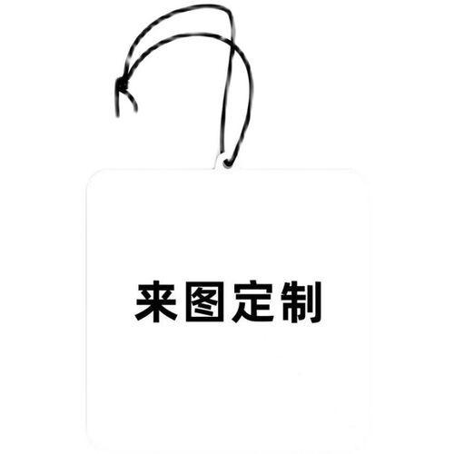 汽车香薰片定制logo来图设计公司团队合作车载香片团订挂件香氛