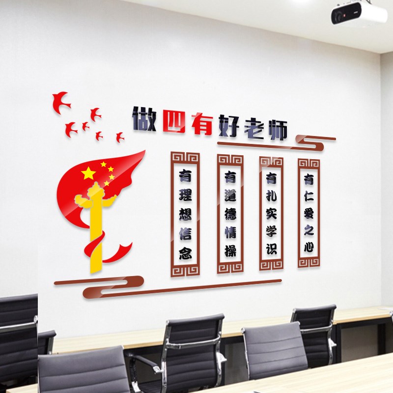 校园师德四有好老师文化墙办公室装饰学校班级布置标语亚克力墙贴