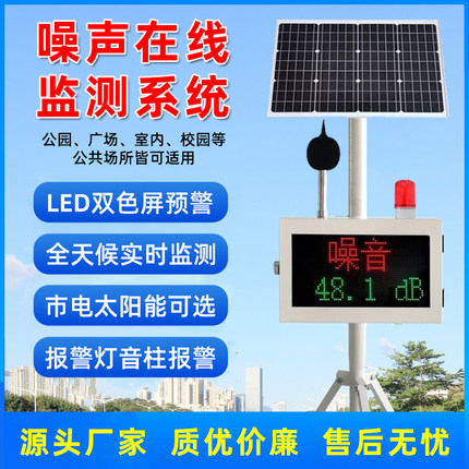 公园广场小区24h噪声分贝检测仪噪声监测系统太阳能噪音监测站