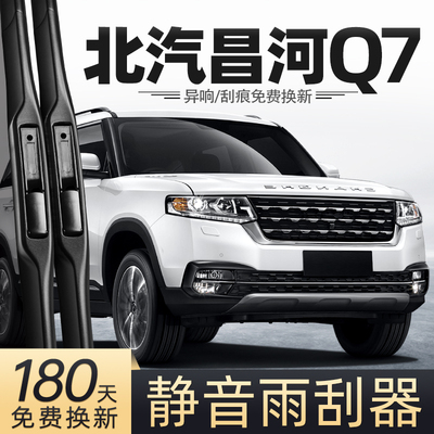 适用北汽昌河Q7雨刮器原装18款北京汽车专用胶条配件前后雨刷条
