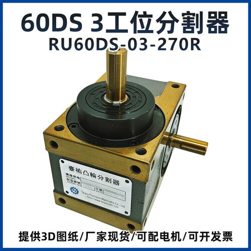 ru60ds-03-270r三3两工位高精度凸轮分割器120度等分度旋转平台
