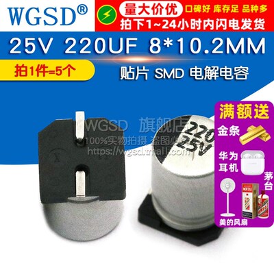 WGSD 贴片 SMD 电解电容 25V 220UF 8*10.2MM 铝电解电容器(5个)