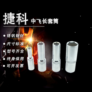 捷科工具 3/8英寸10mm镜面中飞扳手套筒 汽修中飞6角长套筒头