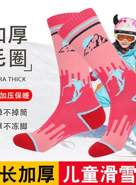 儿童雪地袜子冬季保暖加厚毛圈男童女童长筒袜青少年专业新滑雪袜