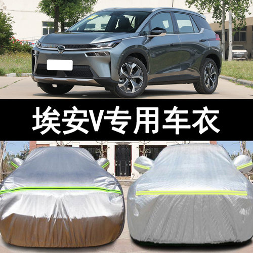 2021款广汽埃安V纯电动专用加厚汽车衣车罩防晒防雨隔热盖布外