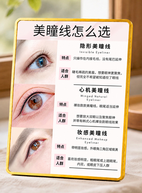 美瞳线怎么选装饰摆件美睫纹绣美容院门店桌面展示摆牌