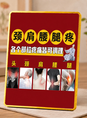 颈肩腰腿疼调理中医养生馆门店宣传金边装饰摆件桌牌立牌