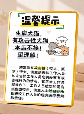 宠物店温馨提示牌不接生病攻击性犬猫摆台门店桌面装饰摆件