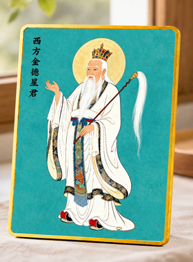 西方金德星君神仙画像摆件高清