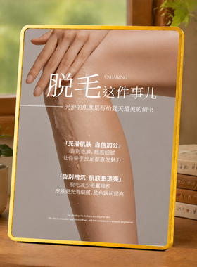 美容院脱毛项目宣传展示摆台美体美容机构前台桌面装饰摆件