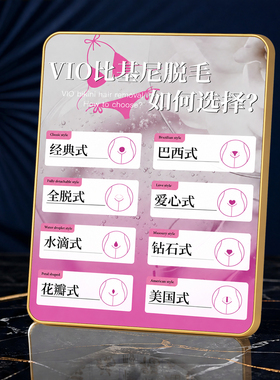 VIO比基尼脱毛款式选择科普展示牌美容会所前台金边装饰摆件