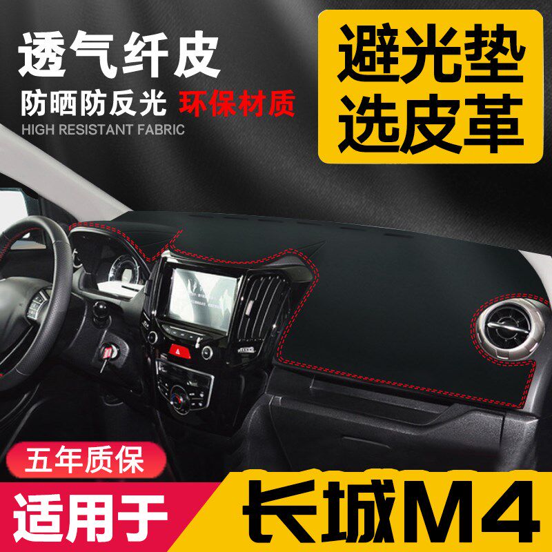 适用长城M4中控台皮革避光垫仪表盘防晒垫改装饰内饰遮阳汽车用品