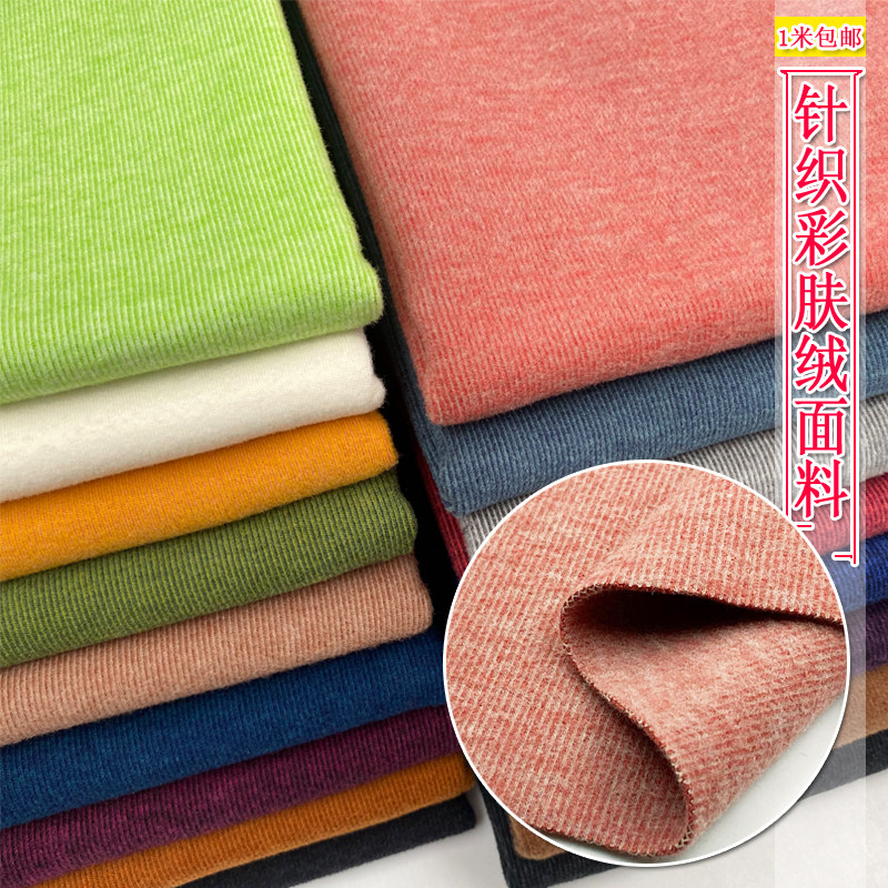 秋冬弹力针织彩肤绒布料高档保暖打底衫发热内衣套装裙子服装面料