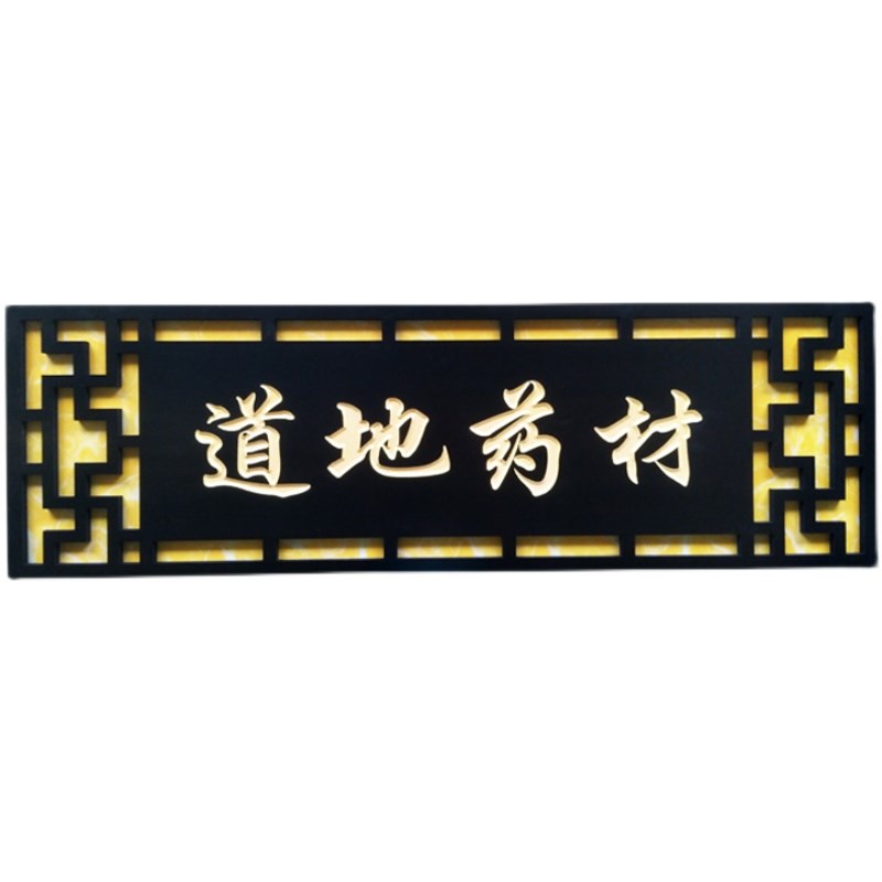 牌匾中式仿古雕刻板洗地描金中医馆药名饭店门头店铺招牌对联木匾