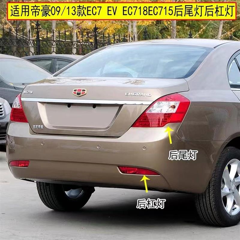 适用于吉利09-13款帝豪后尾灯EC718 EC715吉利帝豪尾灯总成