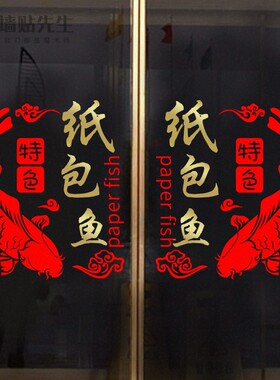 创意纸包鱼图片海报贴纸装饰饭店餐厅火锅店烧烤店烤鱼玻璃门贴画