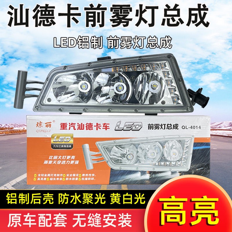 适用于琼丽重汽汕德卡LED前雾灯总成C7HC5H改装防雾G7超亮组合灯