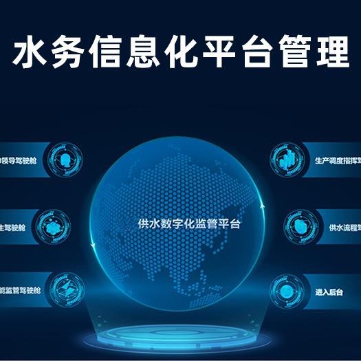 水务信息化管理平台大数据智慧水务排水供水云管理平台解决方案