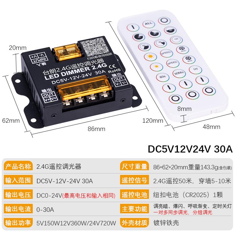 台朗2.4G分组同步调光器低压12V24V灯带模组遥控亮度调节控制器