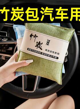 竹炭包汽车用新车车内除甲醛除异味去味专用碳包车载活性炭包摆件