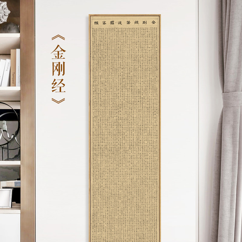 水墨宣言 金刚经般若波罗蜜经挂画新中式玄关竖版装饰画书法字画