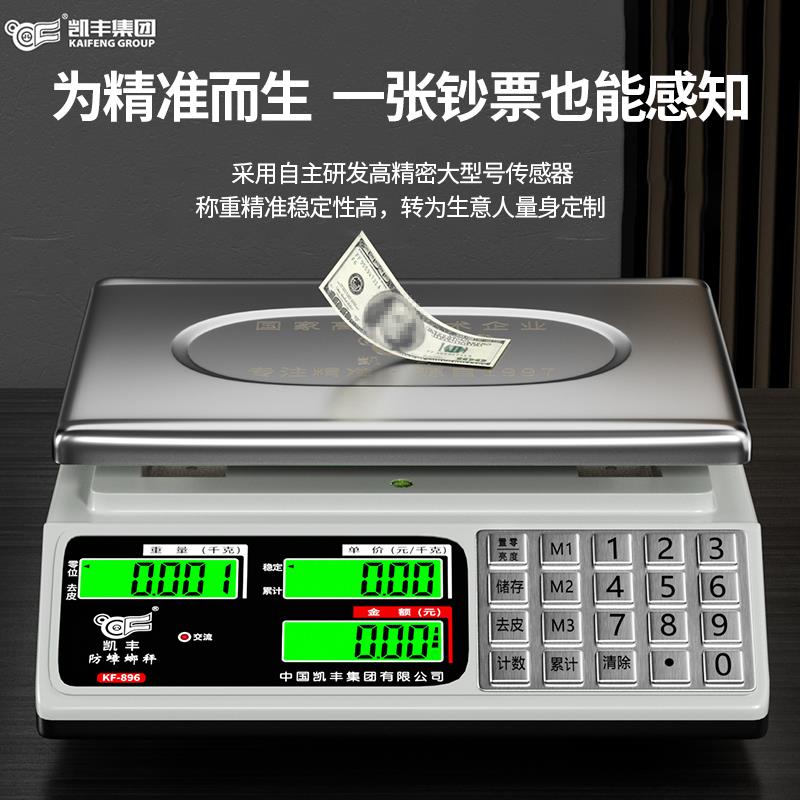 凯丰电子秤高精度商用小型精准克数称重卖菜用摆摊公斤台秤专防水