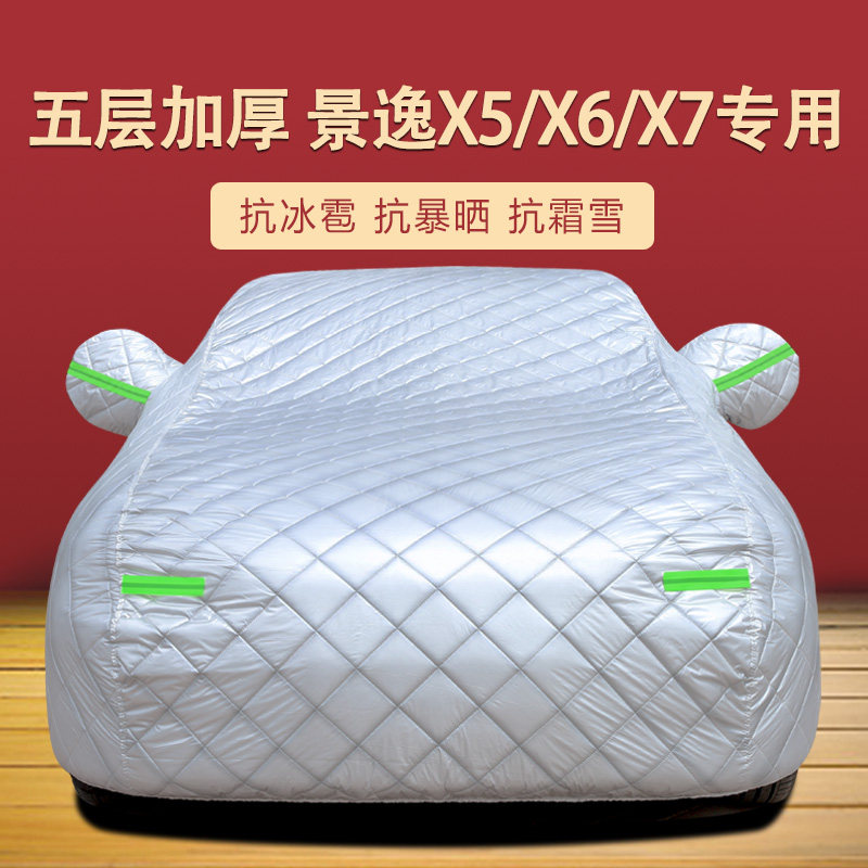 东风风行新款景逸X5?X6?x7专用车衣车罩加厚冬季保暖防晒雨汽车