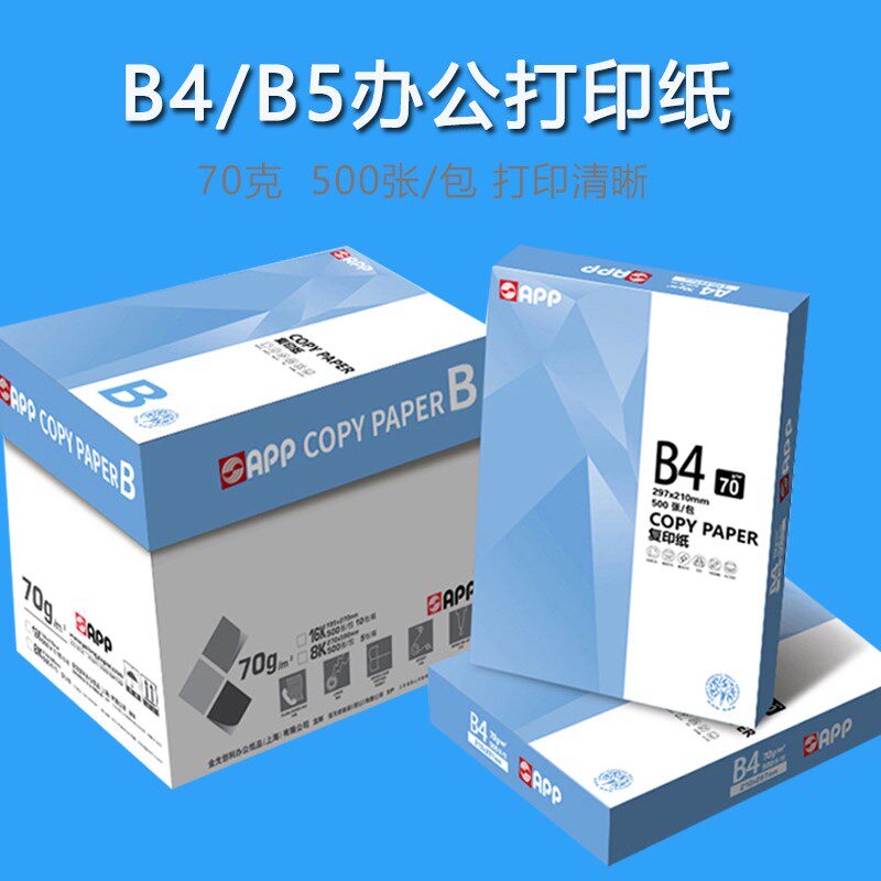 包邮 app B4 打印白纸B4/B5 8k/16k复印纸草稿纸 70g 整箱包邮